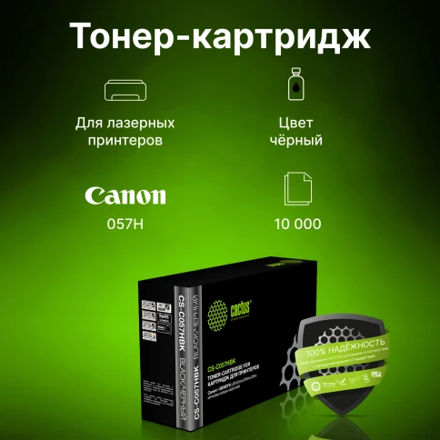 Картридж лазерный Cactus CS-C057HBK 057 H черный (10000стр.) для Ca фото 7