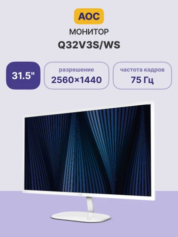 AOC Q32V3S/WS 31,5'', 2560x1440, IPS, 75Hz, 20M:1, 250cd, 4ms, HDMI 1. фото 2