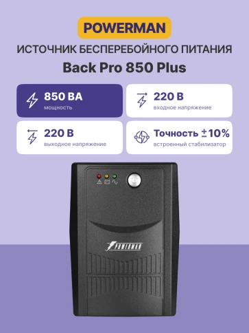 ИБП POWERMAN Back Pro 850 PLUS, линейно-интерактивный, 850ВА, 480Вт, 2 евророзетки с резервным питанием, USB, батарея 12В 9Ач 1 шт., 298мм х 101мм х 142мм, 5.0 кг./ UPS POWERMAN Back Pro 850 PLUS, line-interactive, 850VA, 480W, 2 euro sockets with backup фото 2