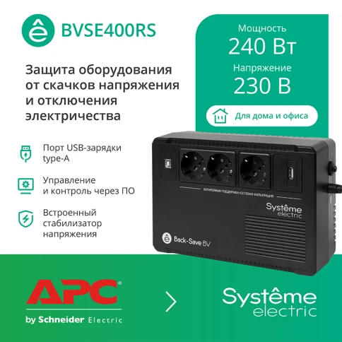 ИБП Systeme Electric Back-Save BV 400 ВА, автоматическая регулировка напряжения, 3 розетки Schuko, 230 В, 1 USB Type-A фото 15