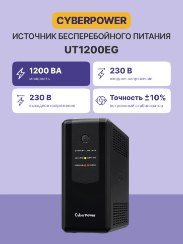 Источник бесперебойного питания/ UPS CyberPower UT1200EG Line-Interactive 1200VA/700W USB/RJ11/45/Dry Contact (4 EURO) фото 2