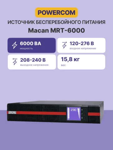 Источник бесперебойного питания, 6000 Вт/6000 ВА/ UPS Powercom MRT-600 фото 2
