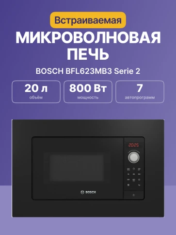 Встраиваемая микроволновая печь BOSCH BFL623MB3 фото 1