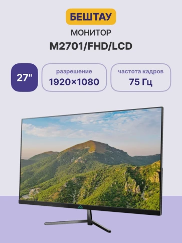 Монитор/ Монитор БЕШТАУ М2701/FHD (PN:LCD) (27" / 1920x1080 / 60/75Hz фото 2