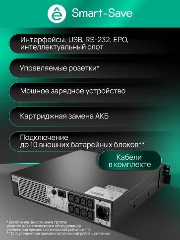 Systeme Electric Smart-Save Online SRTSE,  2 поколения 1000 ВА/Вт, 2U, 8 C13+1 Schuko, USB, RS-232, сухиеконтакты, SNMP-карта фото 23