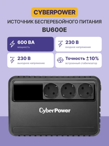 ИБП CyberPower BU600E, Line-Interactive, 600VA/360W, 3 Schuko розетки, Black, 0.28х0.14х0.23м., 4.4кг./ UPS Line-Interactive CyberPower BU600E 600VA/360W (3 EURO) фото 3