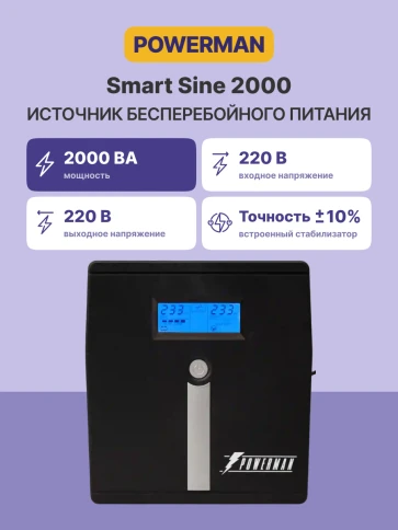 ИБП POWERMAN Smart Sine 2000, LCD, линейно-интерактивный, 2000ВА, 1400Вт,  4 евророзетки с резервным питанием, USB, батарея 12В 9Ач 2 шт., 380мм х 158мм х 198мм, 12.7 кг./ UPS POWERMAN Smart Sine 2000, LCD, line-interactive, 2000VA, 1400W, 4 eurosockets w фото 2