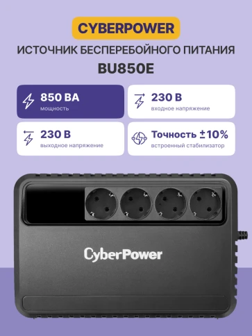 ИБП CyberPower BU850E, Line-Interactive, 850VA/425W, 4 Schuko розетки, Black, 0.2х0.15х0.2м., 5кг./ UPS CyberPower BU850E 850VA/425W (4 EURO) фото 3