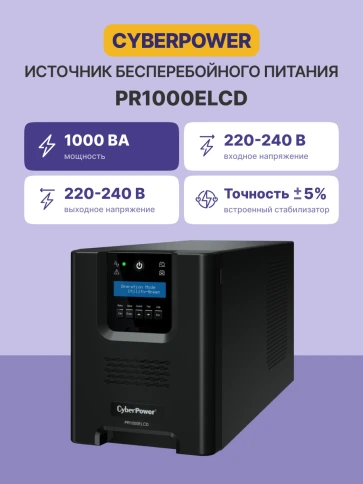ИБП CyberPower PR1000ELCD, Line-Interactive, 1000VA/900W, 8 IEC-320 С13 розеток, USB&Serial, SNMPslot, LCD дисплей, Black, 0.6х0.35х0.4м., 21кг./ UPS Line-Interactive CyberPower PR1000ELCD 1000VA/900W USB/RS-232/EPO/SNMPslot (8 IEC С13) фото 3