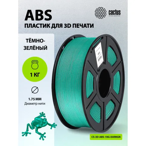 Cactus CS-3D-ABS-1KG-DARKGN фото 3