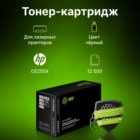 -/ Картридж лазерный Cactus CS-CE255XS CE255X черный (12500стр.) для HP... фото 3