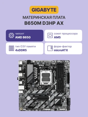 GIGABYTE B650M D3HP AX фото 2