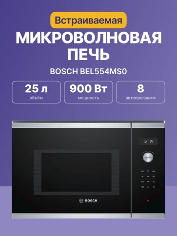 BOSCH BEL554MS0 фото 2