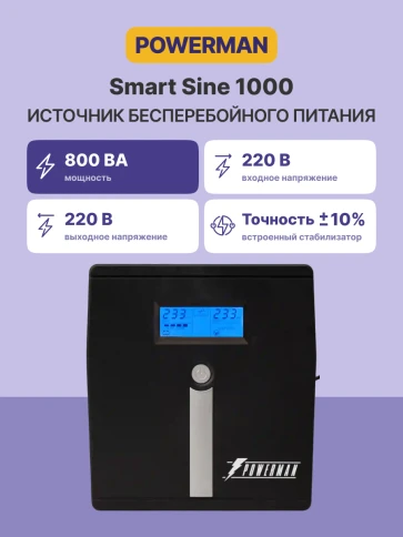 ИБП POWERMAN Smart Sine 1000, LCD, линейно-интерактивный, 1000ВА, 700Вт,  4 евророзетки с резервным питанием, USB, батарея 12В 7Ач 2 шт., 353мм х 149,3мм х 162мм, 9.2 кг./ UPS POWERMAN Smart Sine 1000, LCD, line-interactive, 1000VA, 700W, 4 eurosockets wi фото 2