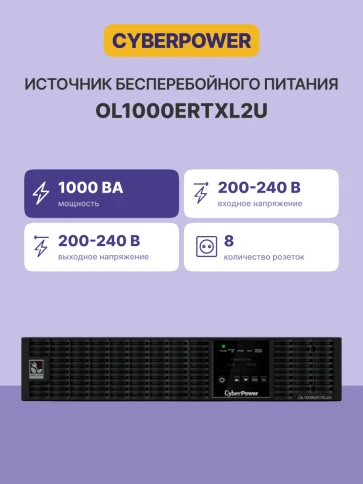 ИБП CyberPower OL1000ERTXL2U, Rackmount, Online, 1000VA/900W, 8 IEC-320 С13 розеток, USB&Serial, RJ11/RJ45, SNMPslot, LCD дисплей, Black, 0.5х0.6х0.2м., 21.7кг./ UPS Online CyberPower OL1000ERTXL2U 1000VA/900W USB/RS-232/Dry/EPO/SNMPslot/RJ11/45/ВБМ ( фото 3