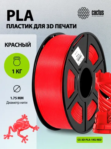 Cactus CS-3D-PLA-1KG-RED фото 3