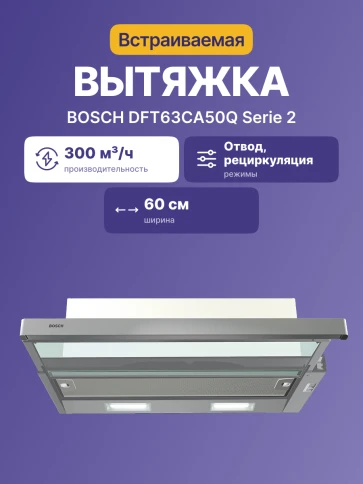 Встраиваемая вытяжка BOSCH DFT63CA50Q фото 3