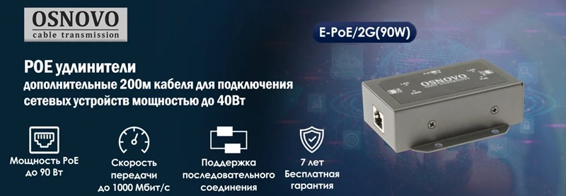 PoE-удлинители OSNOVO E-PoE/1G(90W) и E-PoE/2G(90W) — увеличьте дальность до 200 метров для устройств мощностью до 40 Вт